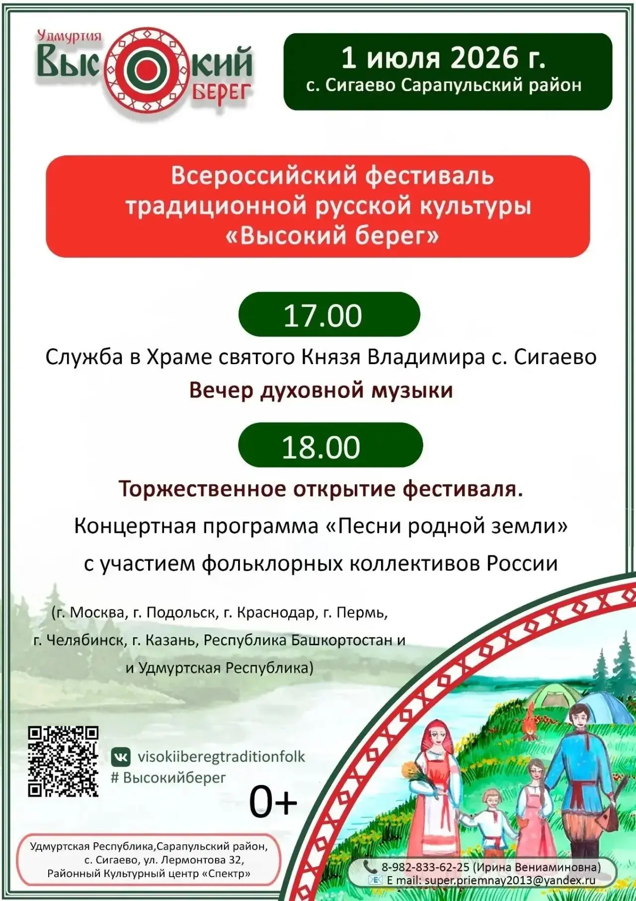 🎉Приглашаем на фестиваль традиционной русской культуры «Высокий берег»

Гости праздника познакомятс