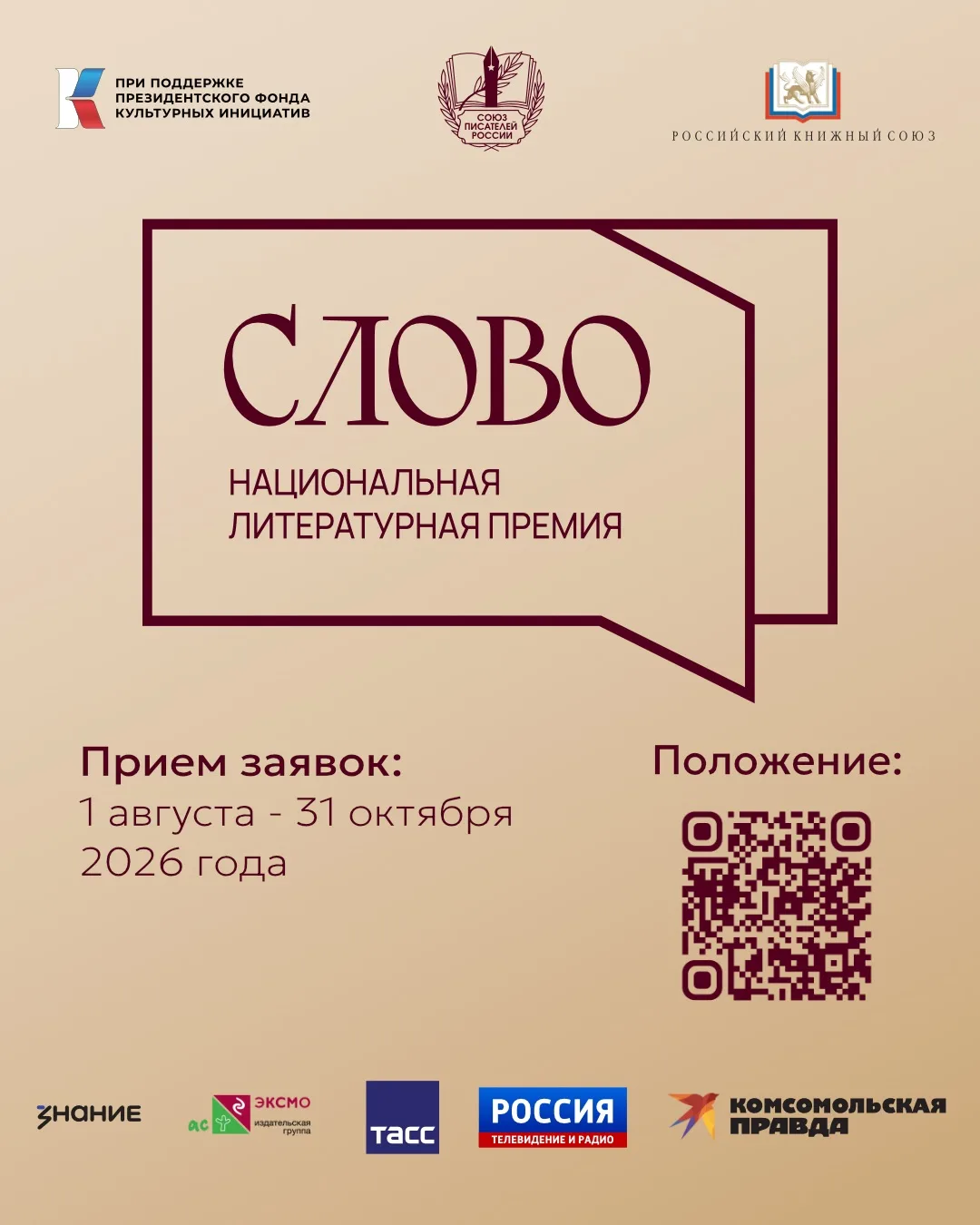 Стартовал третий сезон Национальной литературной премии «Слово»

Союз писателей России и Российский 