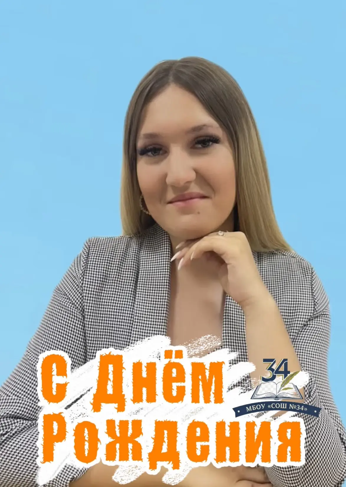 🎊 Поздравляем с днём рождения Анну Сергеевну Станкевич, педагога дополнительного образ...