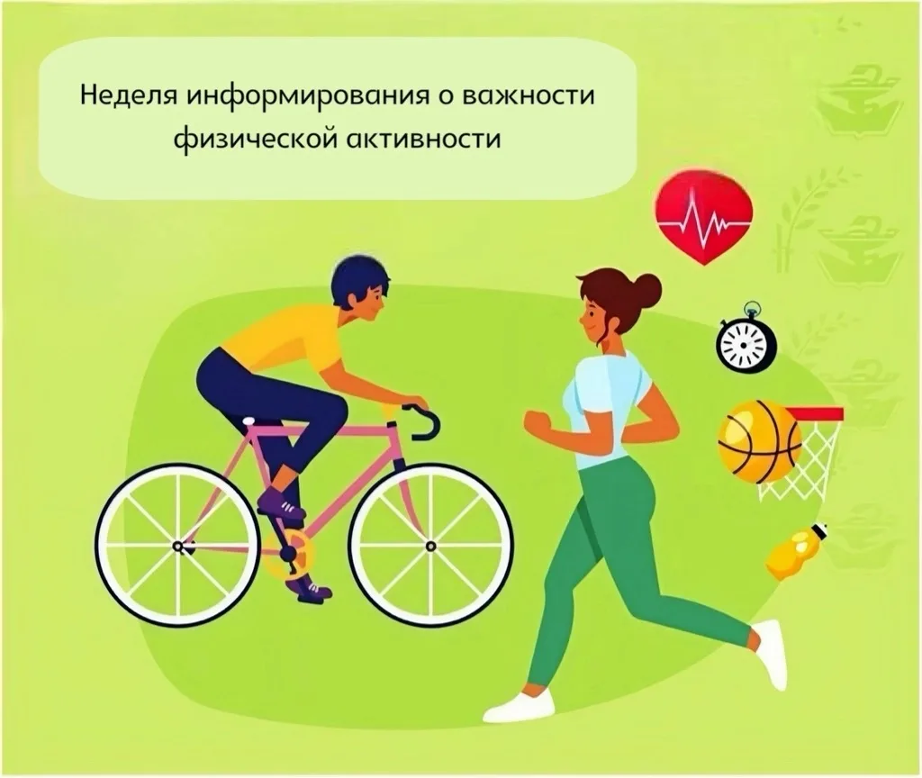 🏃‍♀ С 8 по 14 июня 2026 года — Неделя информирования о важности физической активности! 📅 
 
Знаете