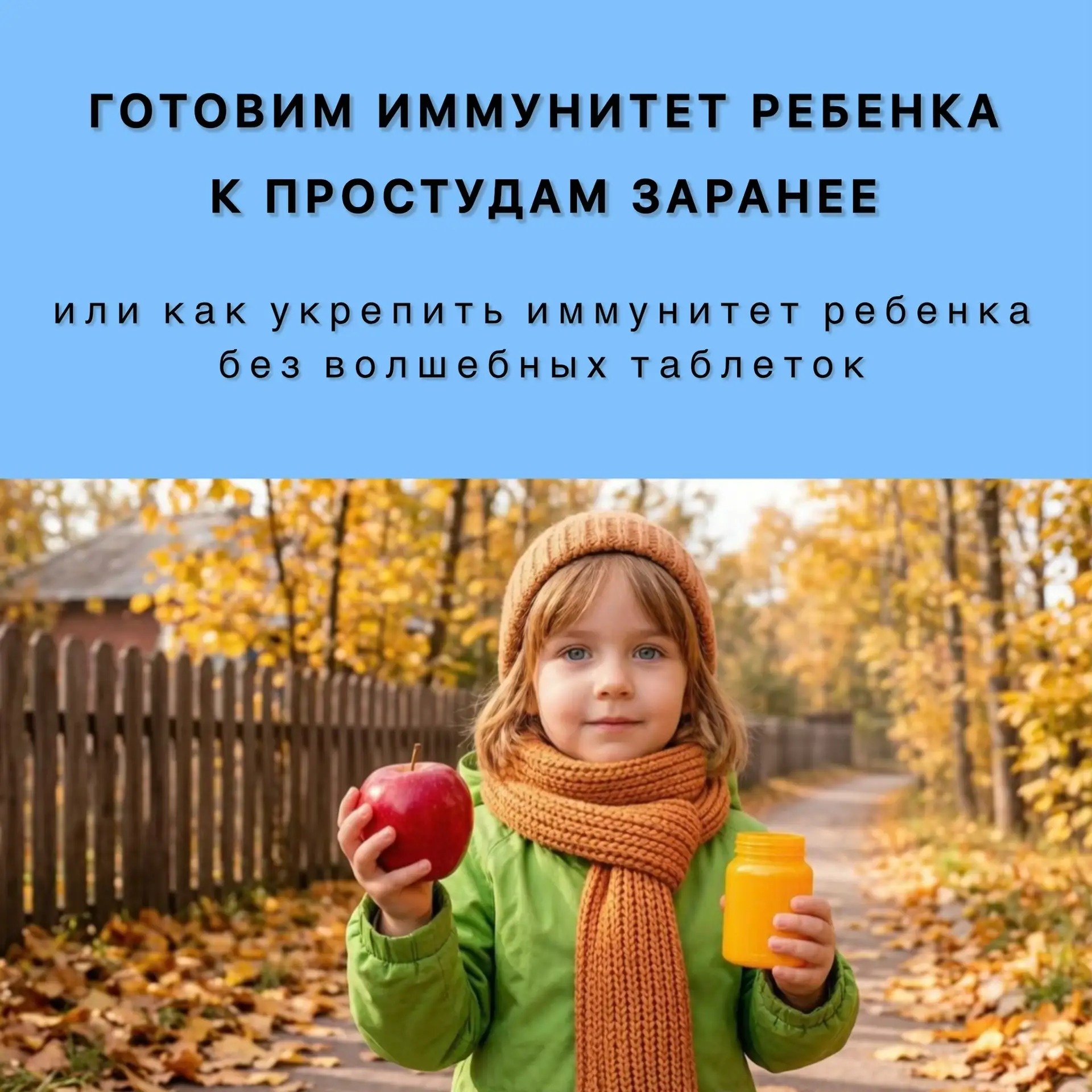 Осенний щит: как укрепить иммунитет ребёнка без волшебных таблеток?
