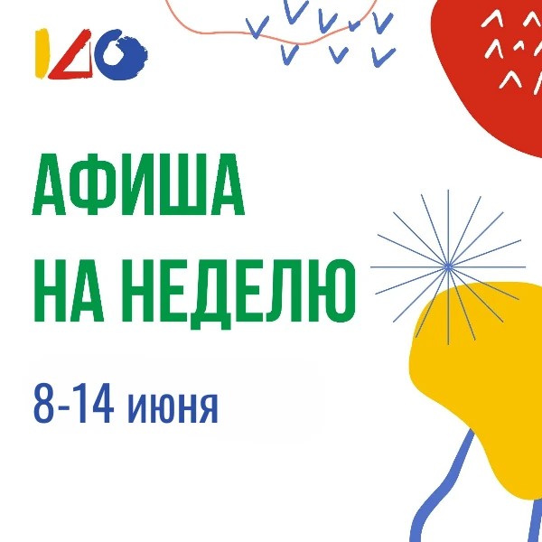 Лето в музее – в залах прохладно. Ловите афишу событий с 8 по 14 июня. Работаем ежеднев...