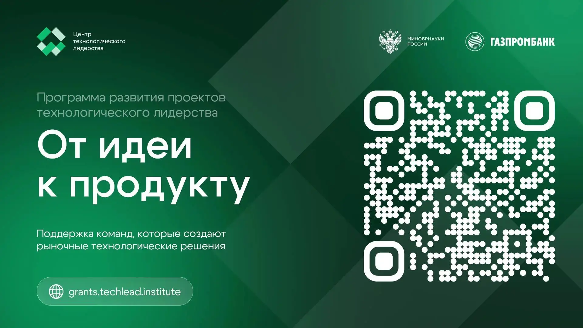 Стартовал сбор заявок на программу развития проектов технологического лидерства «От иде...