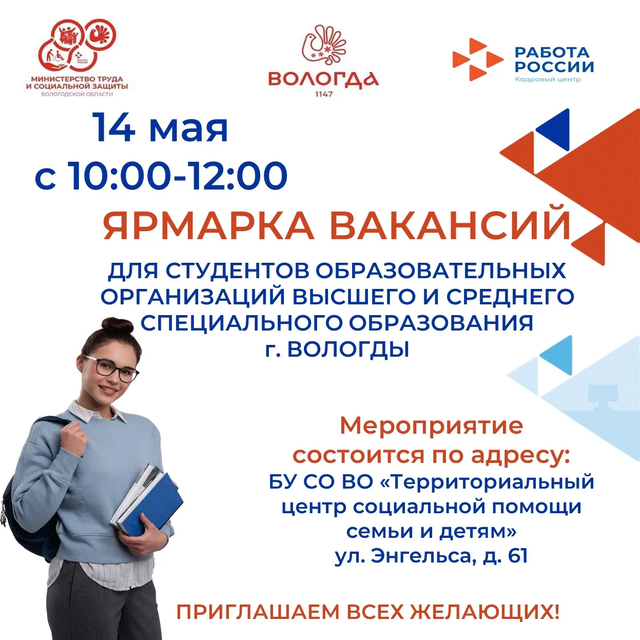 ♦️В Вологде пройдет ярмарка вакансий социальной сферы для студентов вузов и колледжей.   📍14 мая с 1