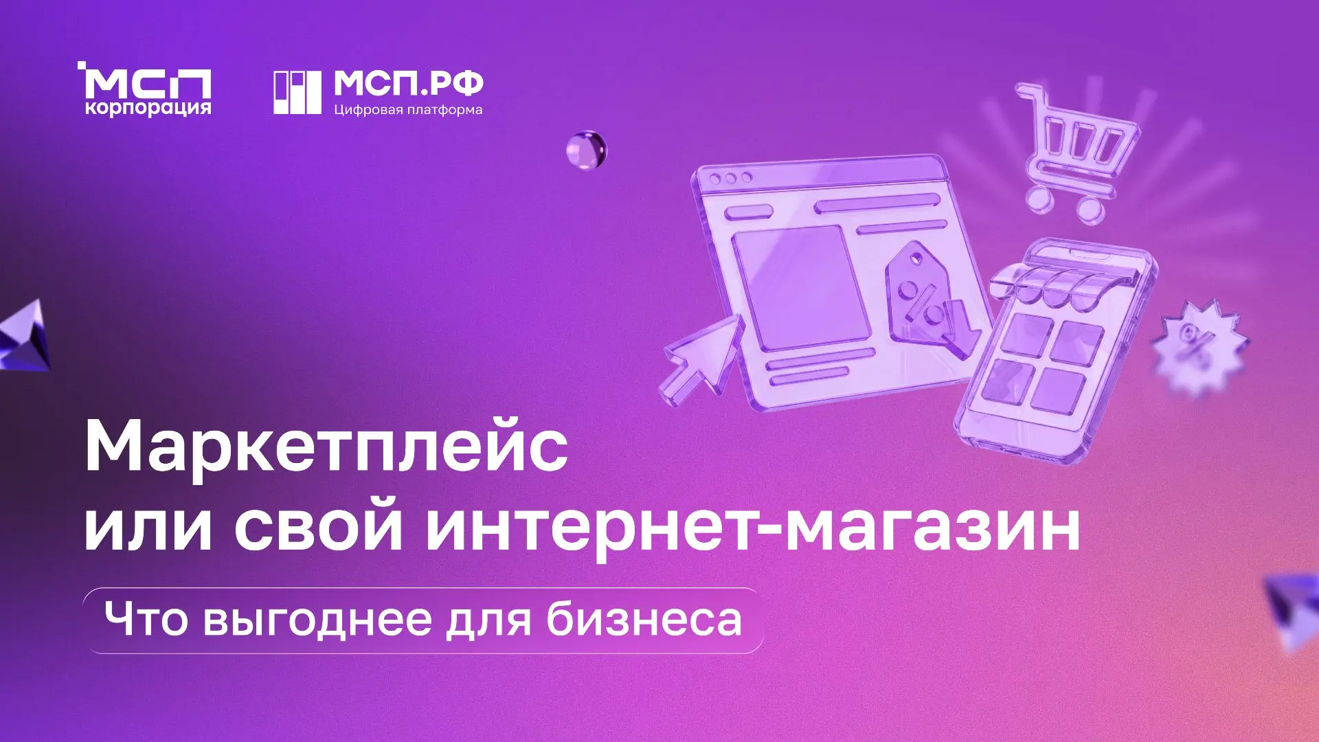 Маркетплейс или свой интернет-магазин
