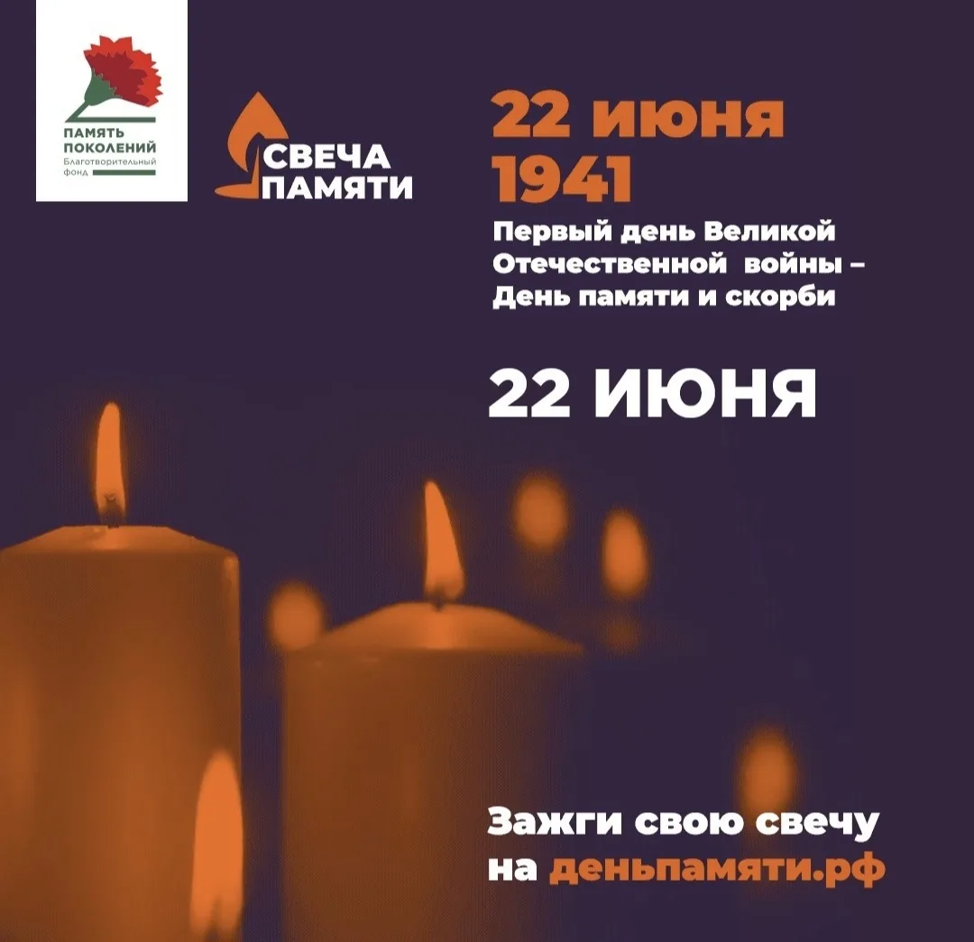 Всероссийская онлайн-акция «Свеча Памяти — 2026»

22 июня в Российской Федерации отмечается памятная
