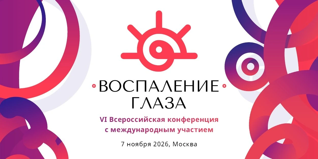 Продолжается прием материалов на VI Всероссийскую конференцию с международным участием ...
