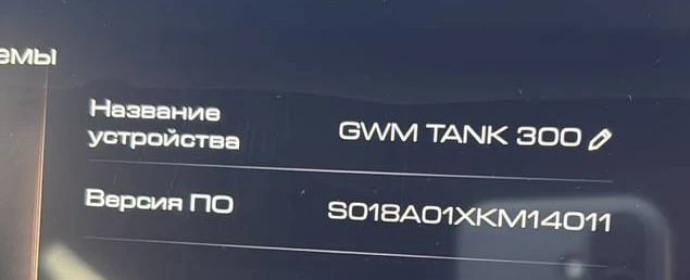 ⚠️Обнаружены дилерские Танк 300 с версией ПО 4011. Рекомендуем воздержаться от попыток ...