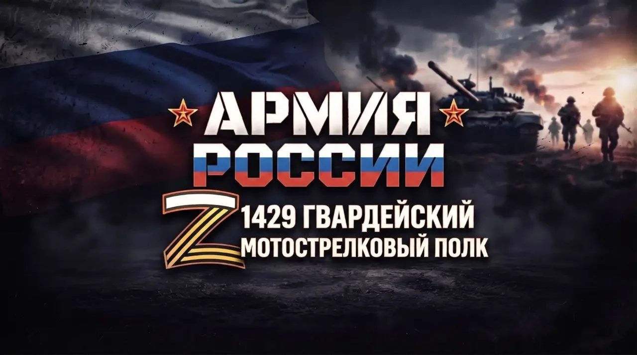 Товарищи солдаты, сержанты, прапорщики, офицеры и ветераны 1429 гвардейского мотострелк...