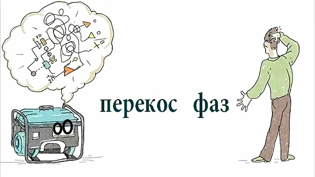 ⚡️ ПЕРЕКОС ФАЗ и ЭФФЕКТ «ПЛОХОГО КОНТАКТА»: Почему лампочки то горят ярко, то тускнеют?