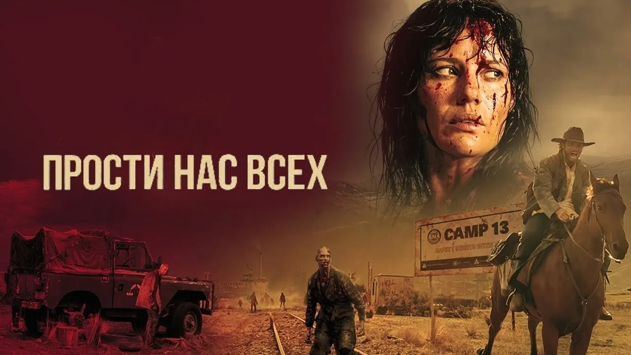 📽️ Прости нас всех