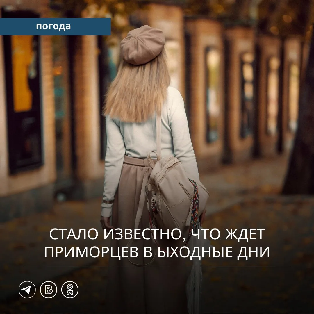 🍂 Первые октябрьские выходные, 3 и 4 октября, в Приморье пройдут преимущественно без о...