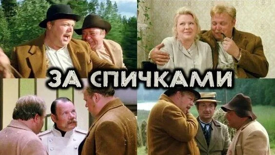 Бесплатный показ фильма "За спичками", 1980г. 🎬🍿