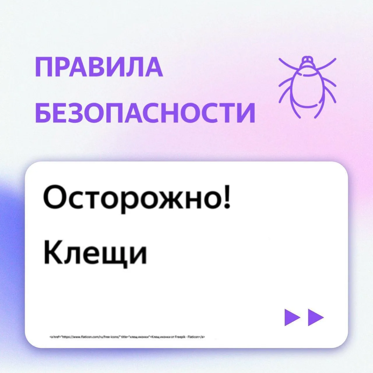 ❗️ Друзья, напоминаем, что в период с августа по конец сентября у иксодовых клещей наст...