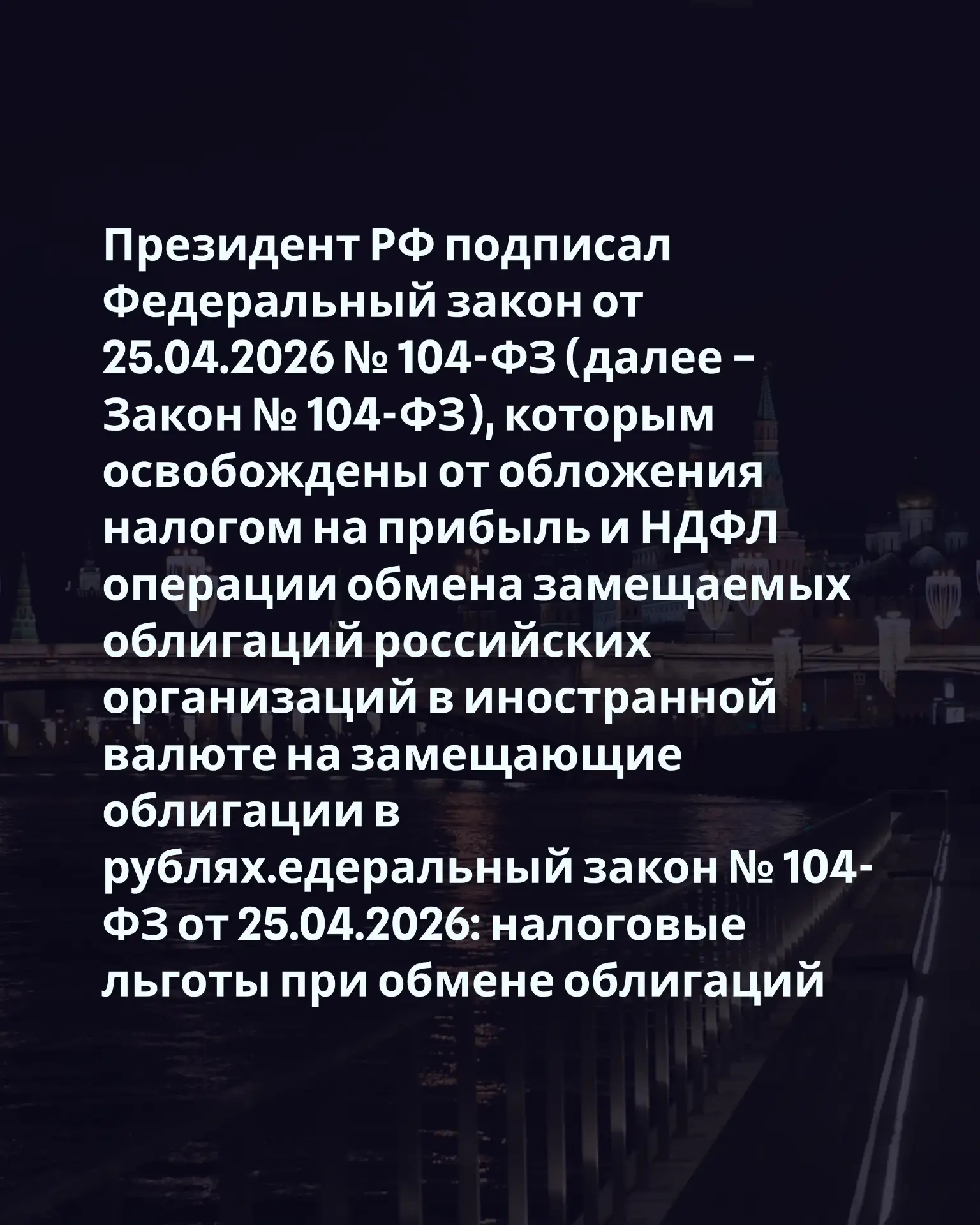 Президент РФ подписал Федеральный закон от 25.04.2026 № 104-ФЗ (далее – Закон № 104-ФЗ)...