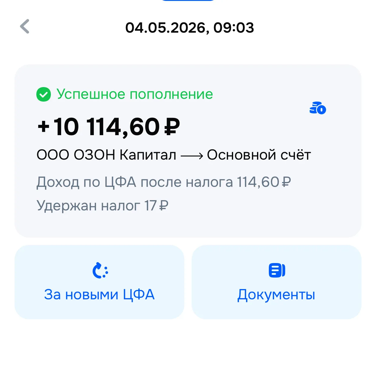 💰 Вернулись деньги от ЦФА. Покупала для пробы на 10 000 ₽ под 16% на месяц.