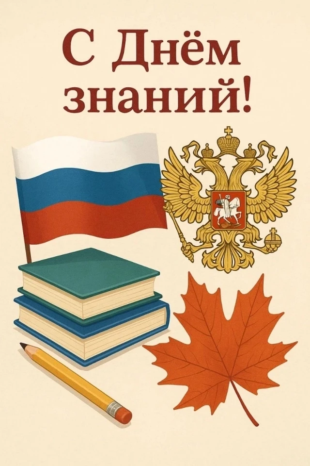 🔔 С Днём знаний! 📚