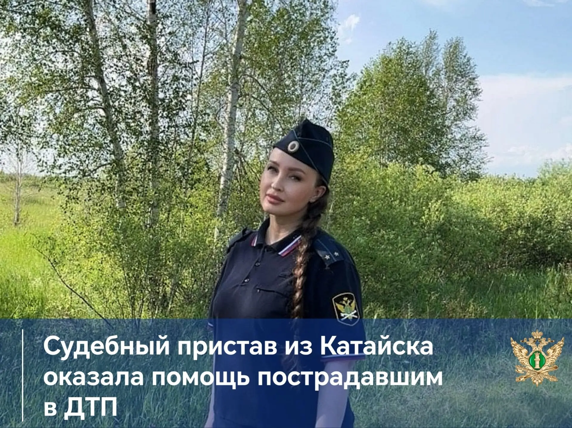 Судебный пристав-исполнитель Катайского районного отделения Анастасия Корепанова оказала помощь пост