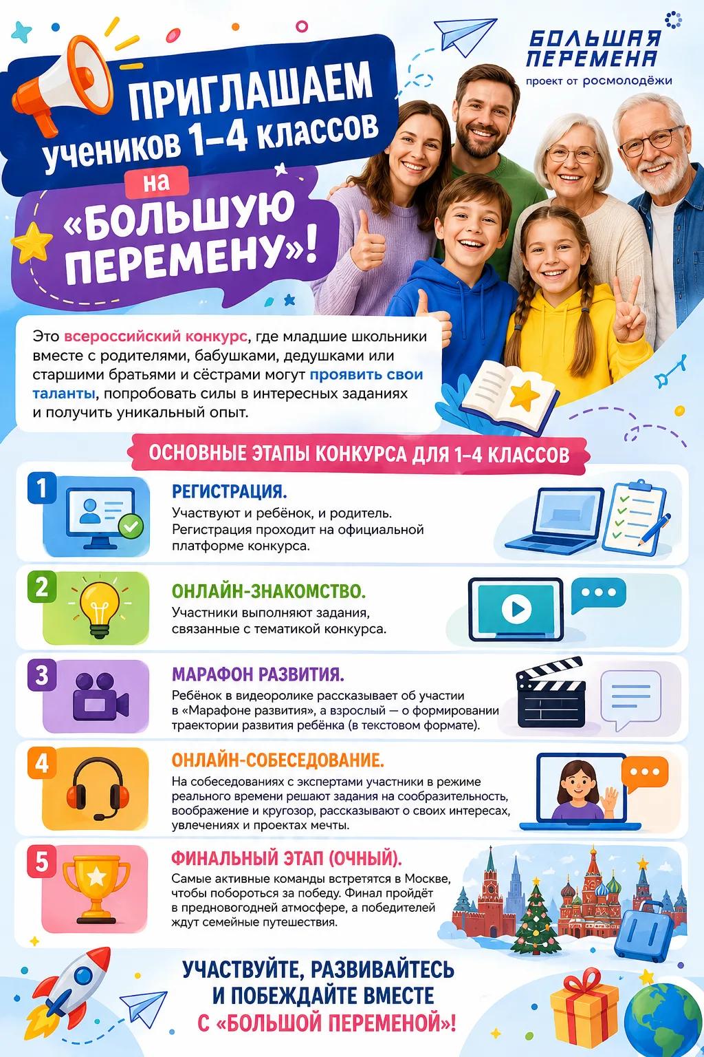 🎒 «Большая перемена» — всероссийский конкурс для школьников и их родителей!