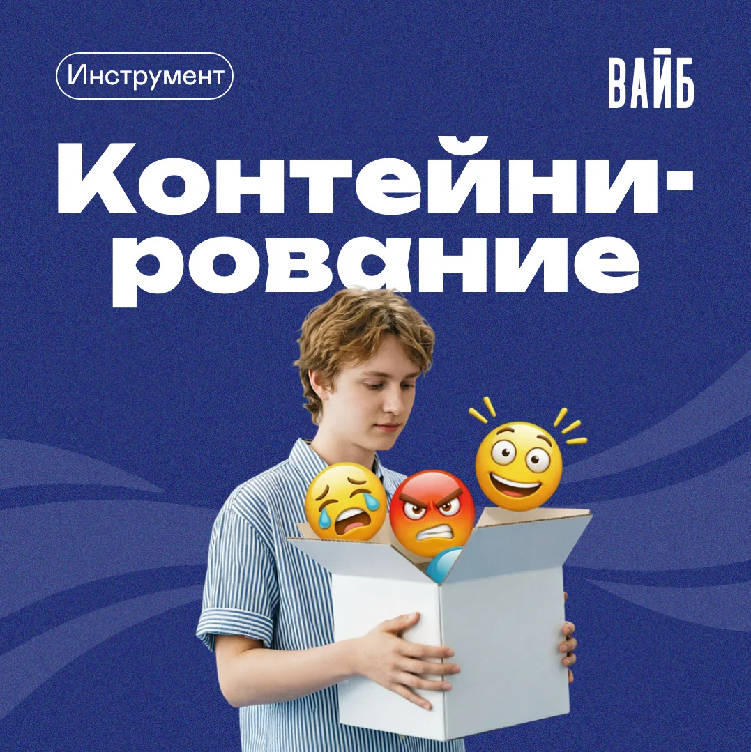 Контейнирование: как справиться с эмоциями, которые захлёстывают

Бывает так: эмоции накрывают волно