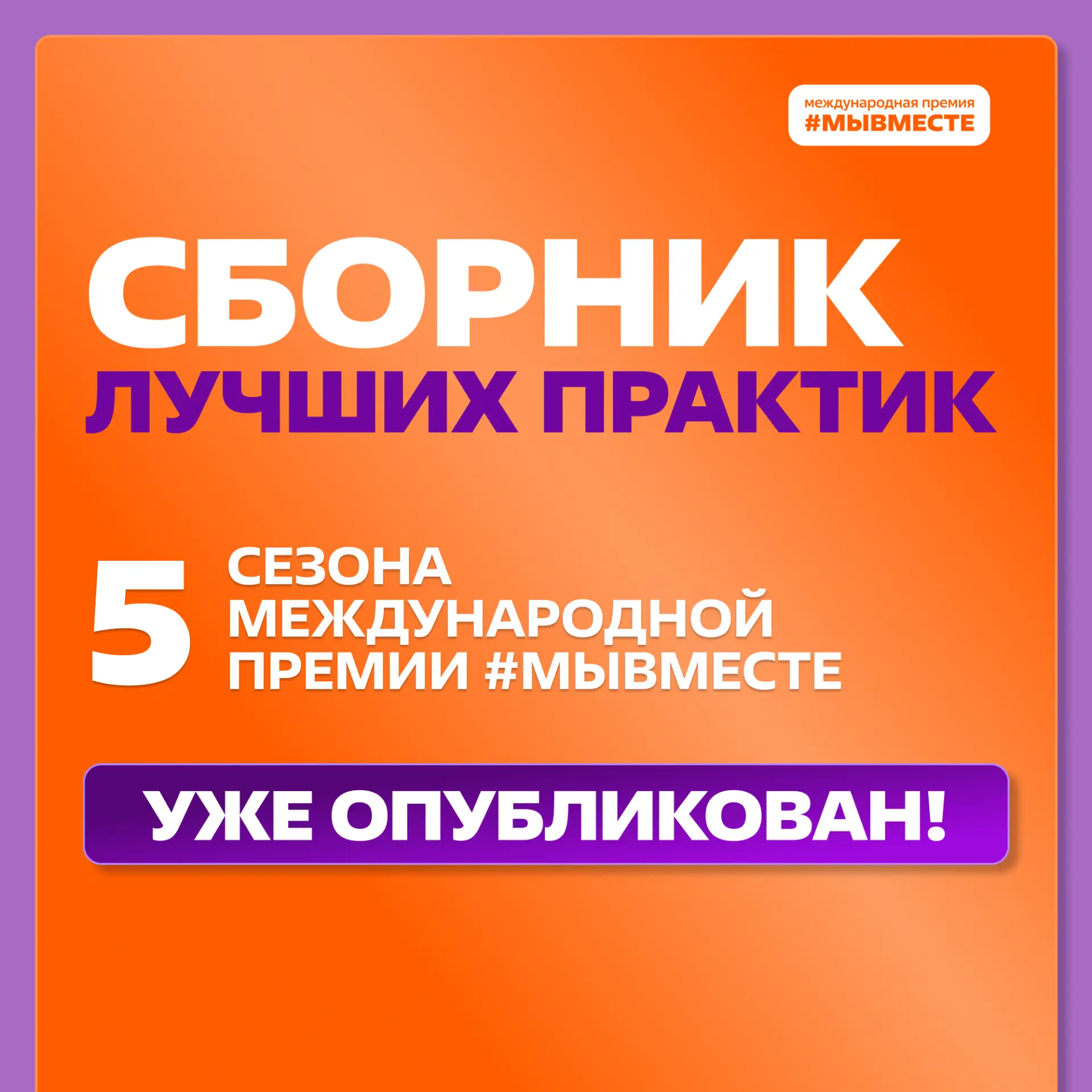 Смотрите лучшие практики Международной Премии #МЫВМЕСТЕ 2025!