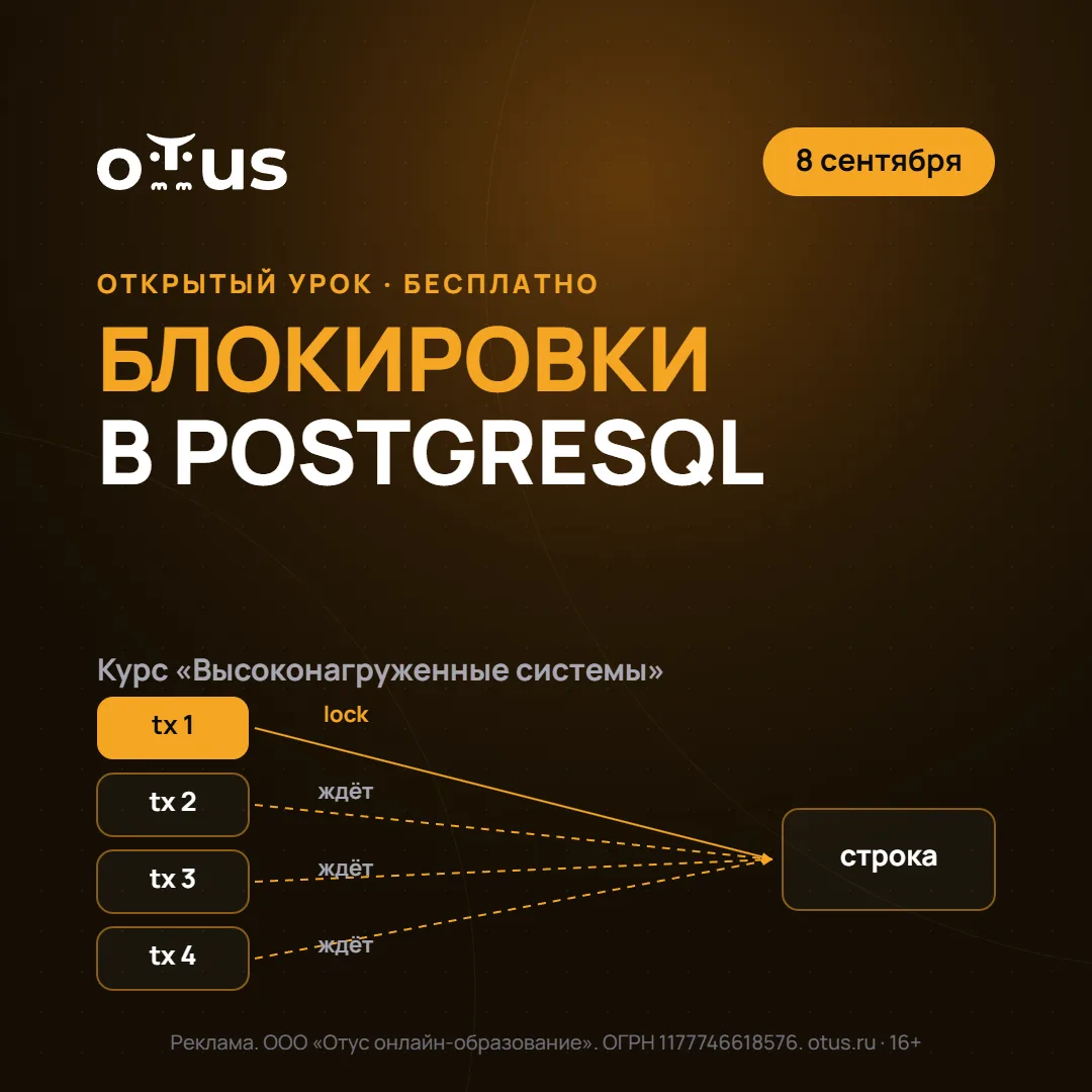 Вы сталкиваетесь с блокировками в PostgreSQL при росте нагрузки? На открытом уроке OTUS...