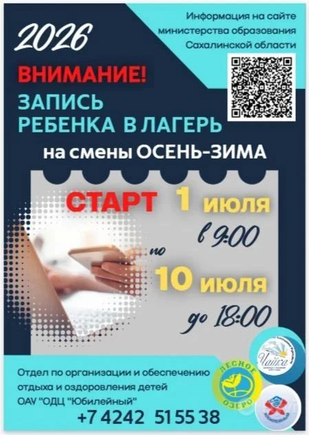 ✔️ Запись на осенне-зимние смены в детские лагеря откроют на Сахалине 1 июля