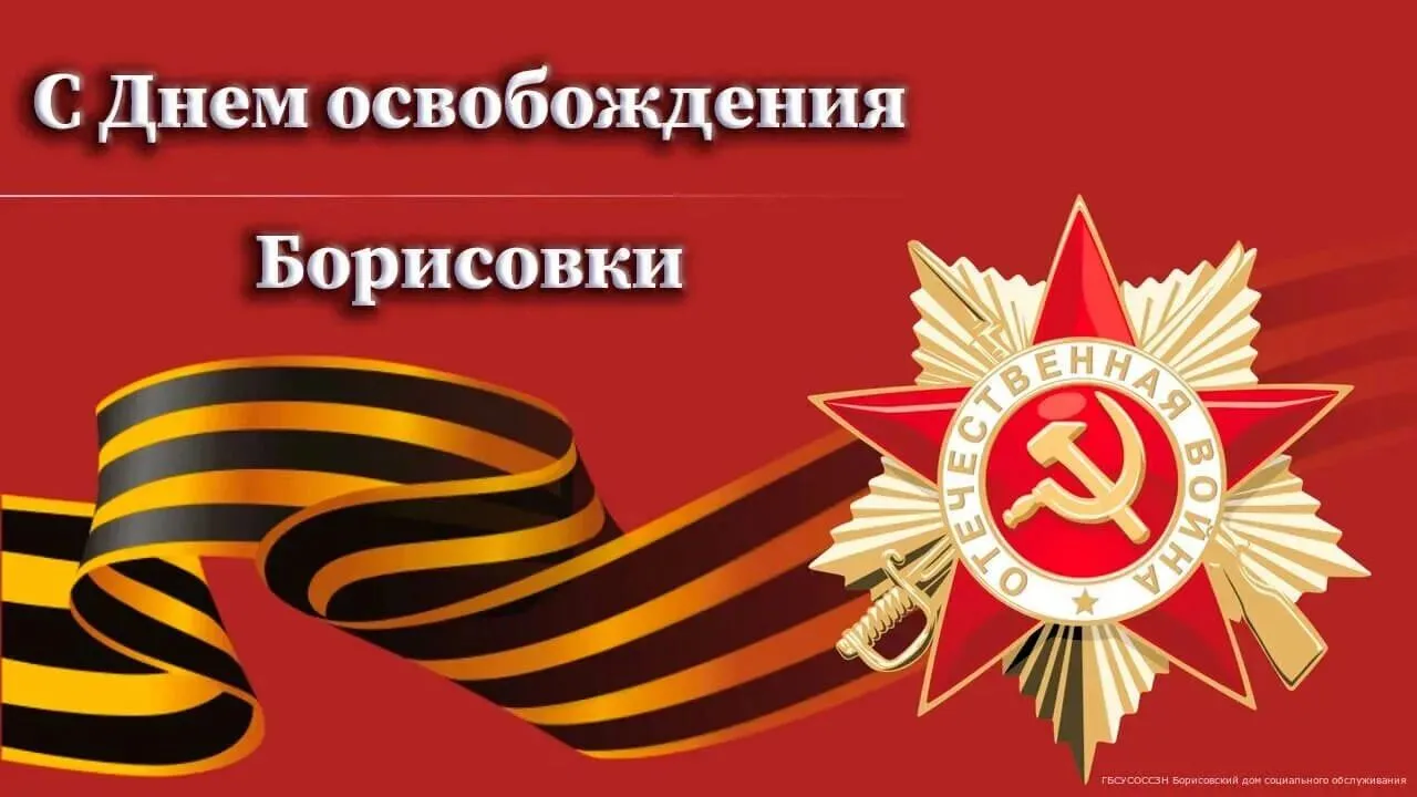 🇷🇺 С праздником, Борисовка!