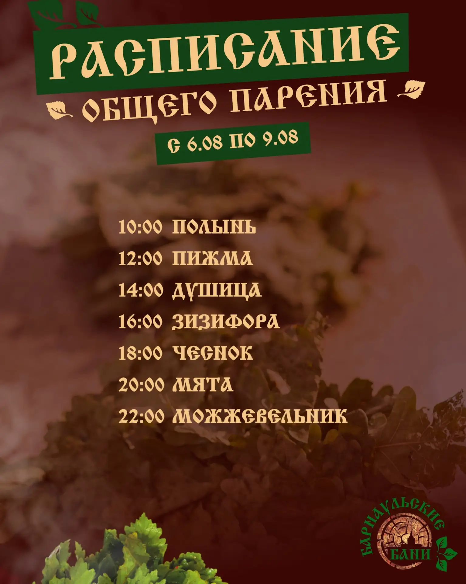Расписание программ пара в Барнаульских банях🪵