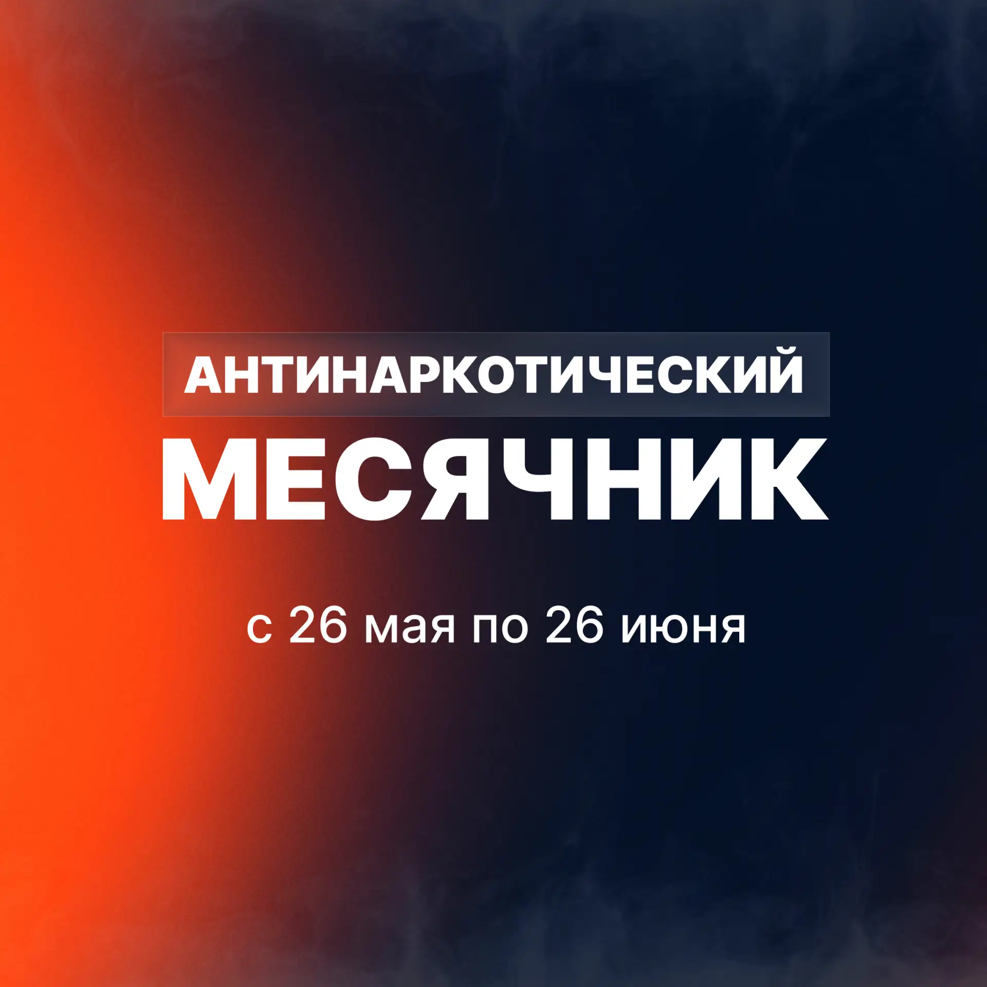 Антинаркотический месячник проходит в Вологодской области