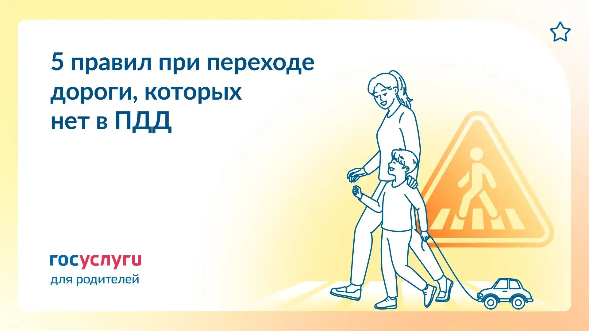 🚦  Безопасный переход дороги: вспомните сами и расскажите детям