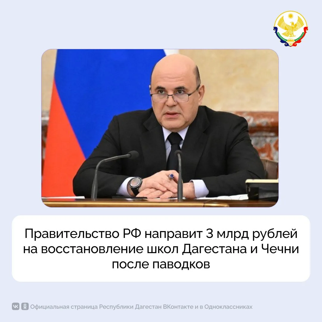 Правительство РФ направит 3 млрд рублей на восстановление школ Дагестана и Чечни после ...