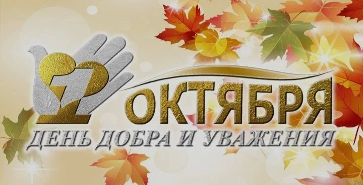 1 октября  день добра и уважения.