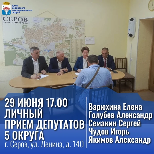 #️⃣ Прием граждан

29 июня 2026 года депутаты Думы Серовского муниципального округа по пятому избира