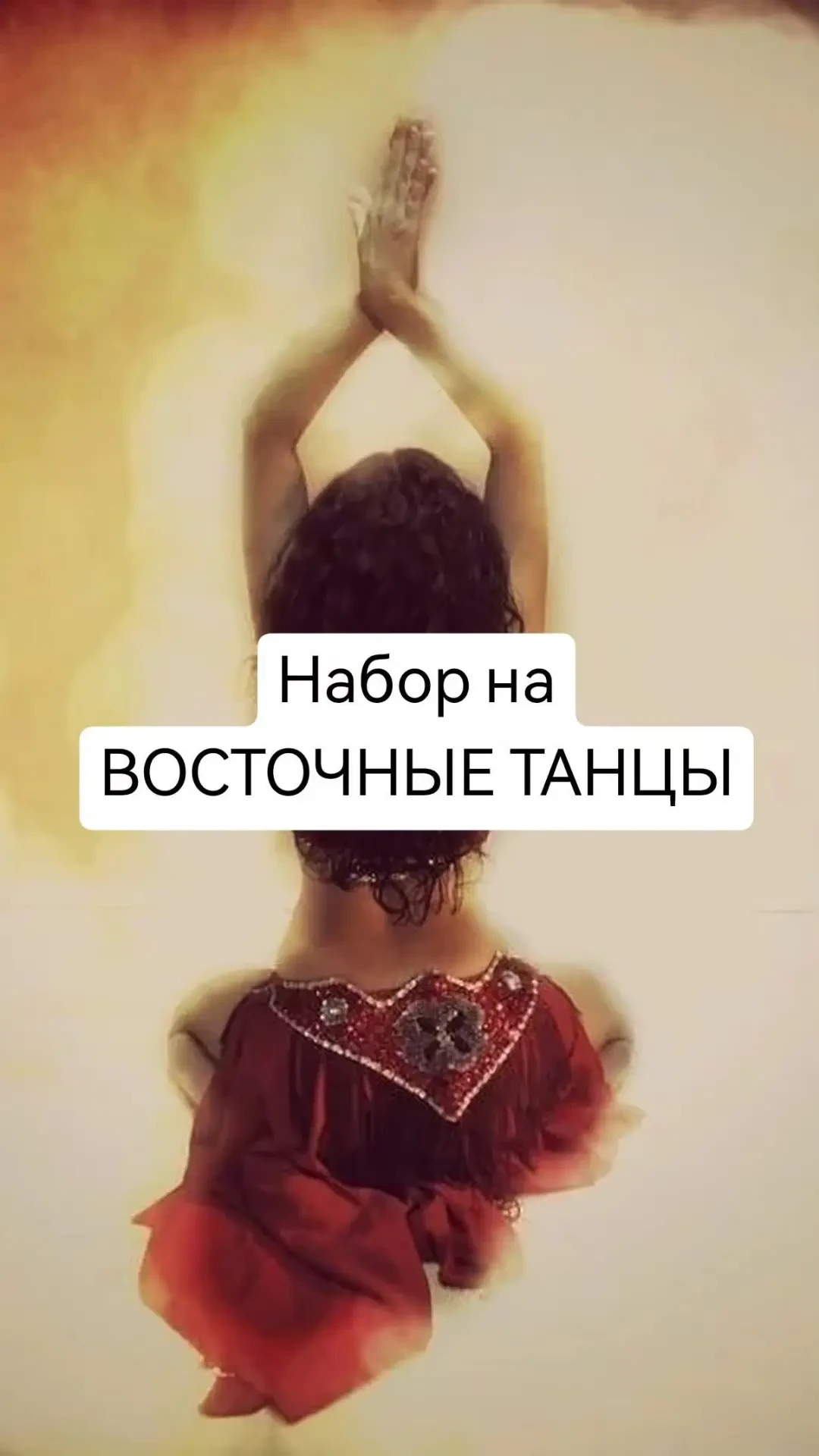 "Дорогие девушки!🌷 Кто мечтал, но до сих пор еще не научился танцевать восток?
Я знаю, таких много 