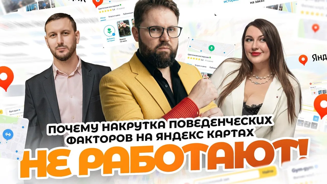 Панельная дискуссия с маркетологами на тему: Почему накрутки поведенческих факторов не работают на Я