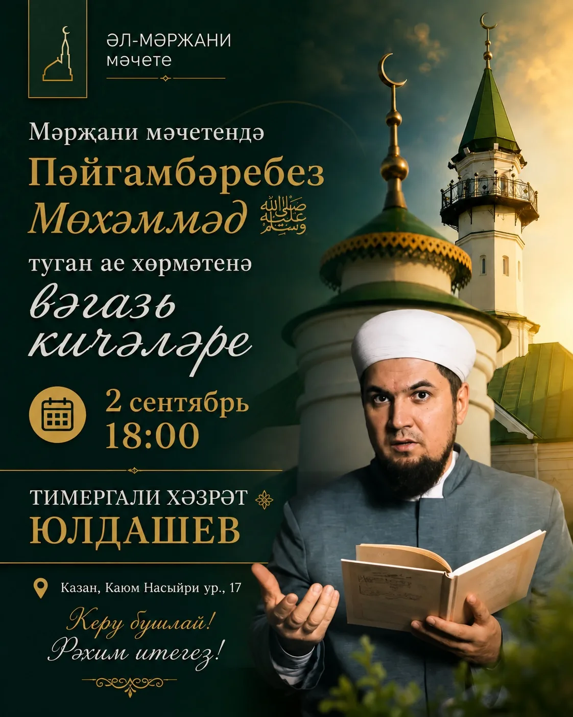 🌙 Мәүлид ае — Пәйгамбәребез Мөхәммәд ﷺ туган ае хөрмәтенә вәгазь кичәләре