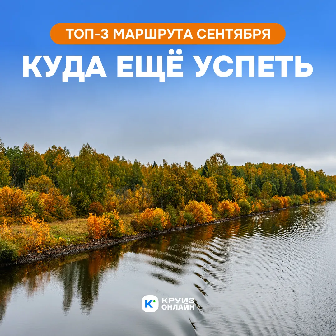 Топ-3 маршрута сентября, куда ещё можно успеть