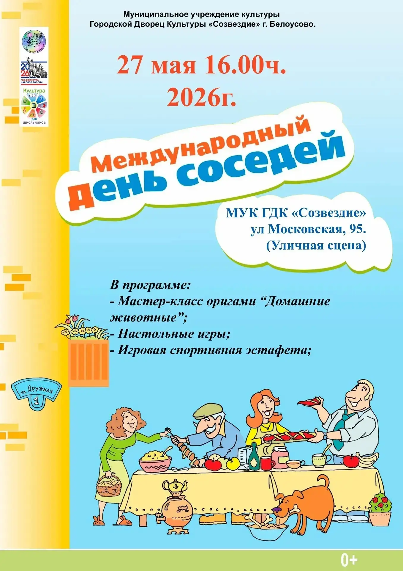 👤Международный День соседей в городе Белоусово 🏠