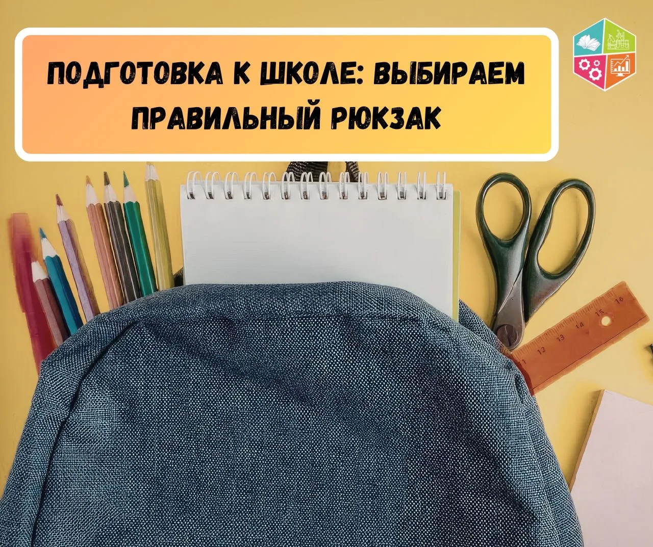 🎒Подготовка к школе: выбираем правильный рюкзак

📚Сегодня в магазинах представлен огромный выбор р