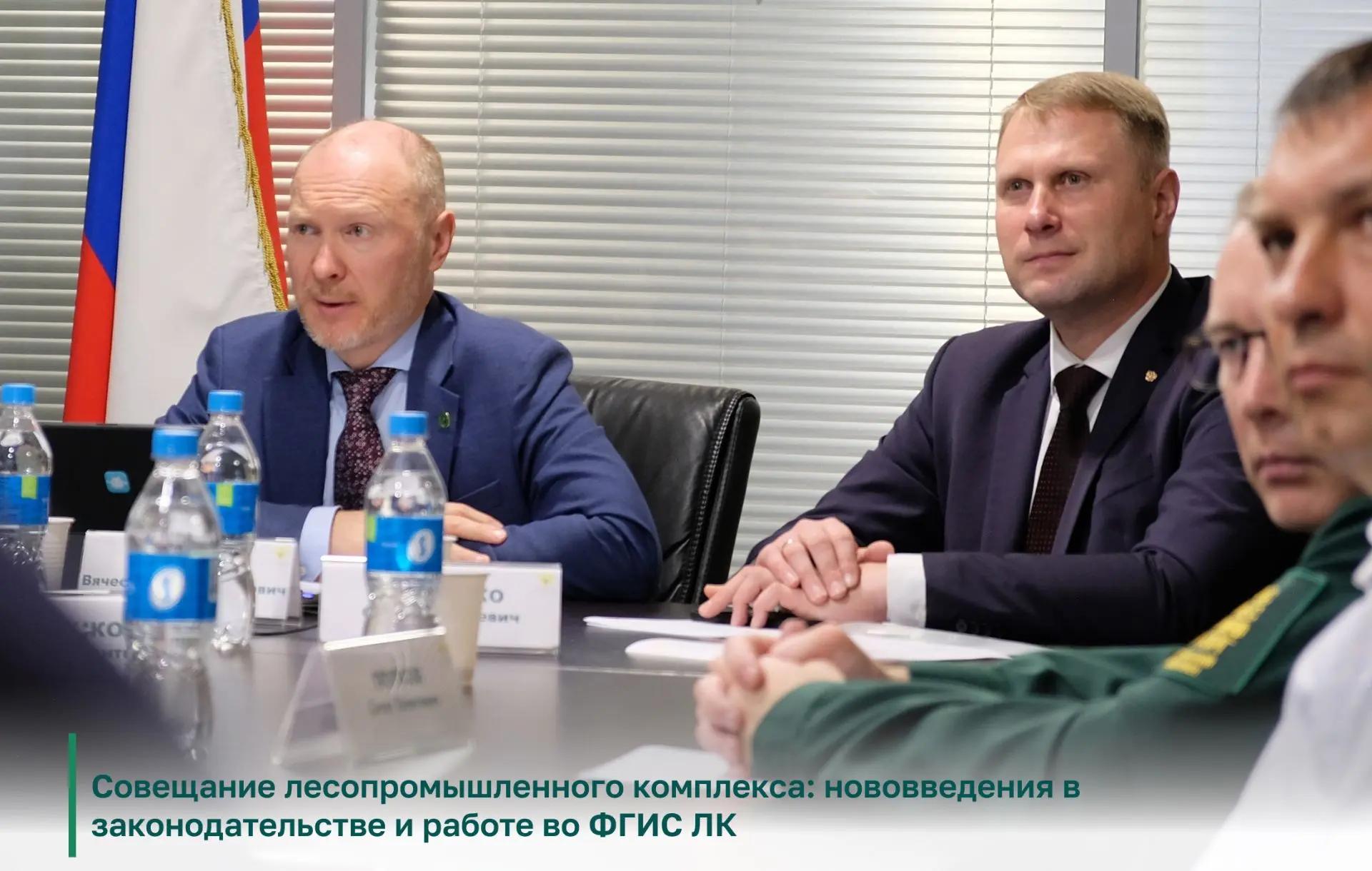 🟢 Первого сентября состоялась рабочая встреча с зам. руководителя Рослесхоза Вячеславо...