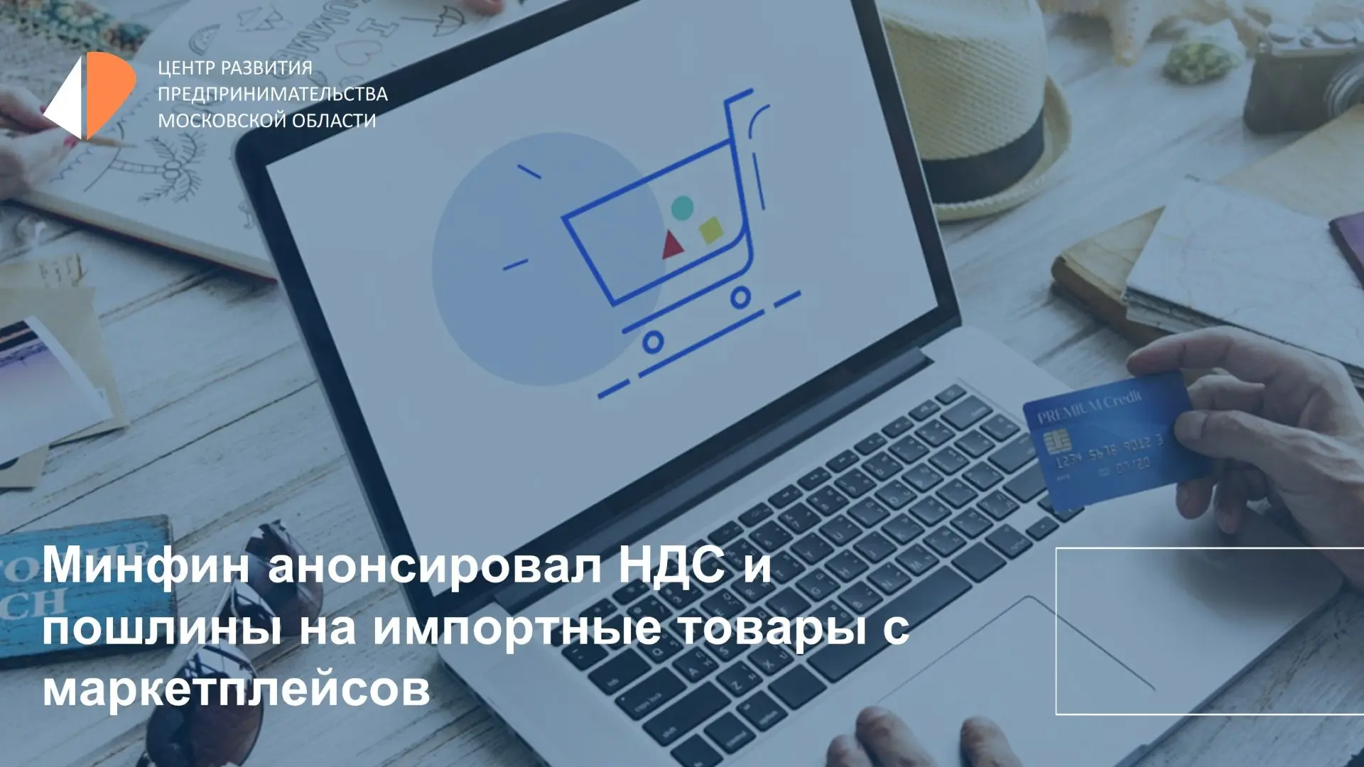 ⚡ Минфин РФ планирует изменить правила ввоза импортных товаров через маркетплейсы. На зарубежные пос