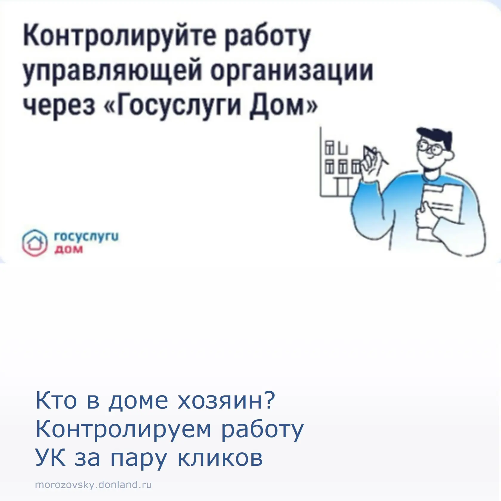 Жители Морозовского района, помните: управляющая организация (УО) работает на вас. Вы п...