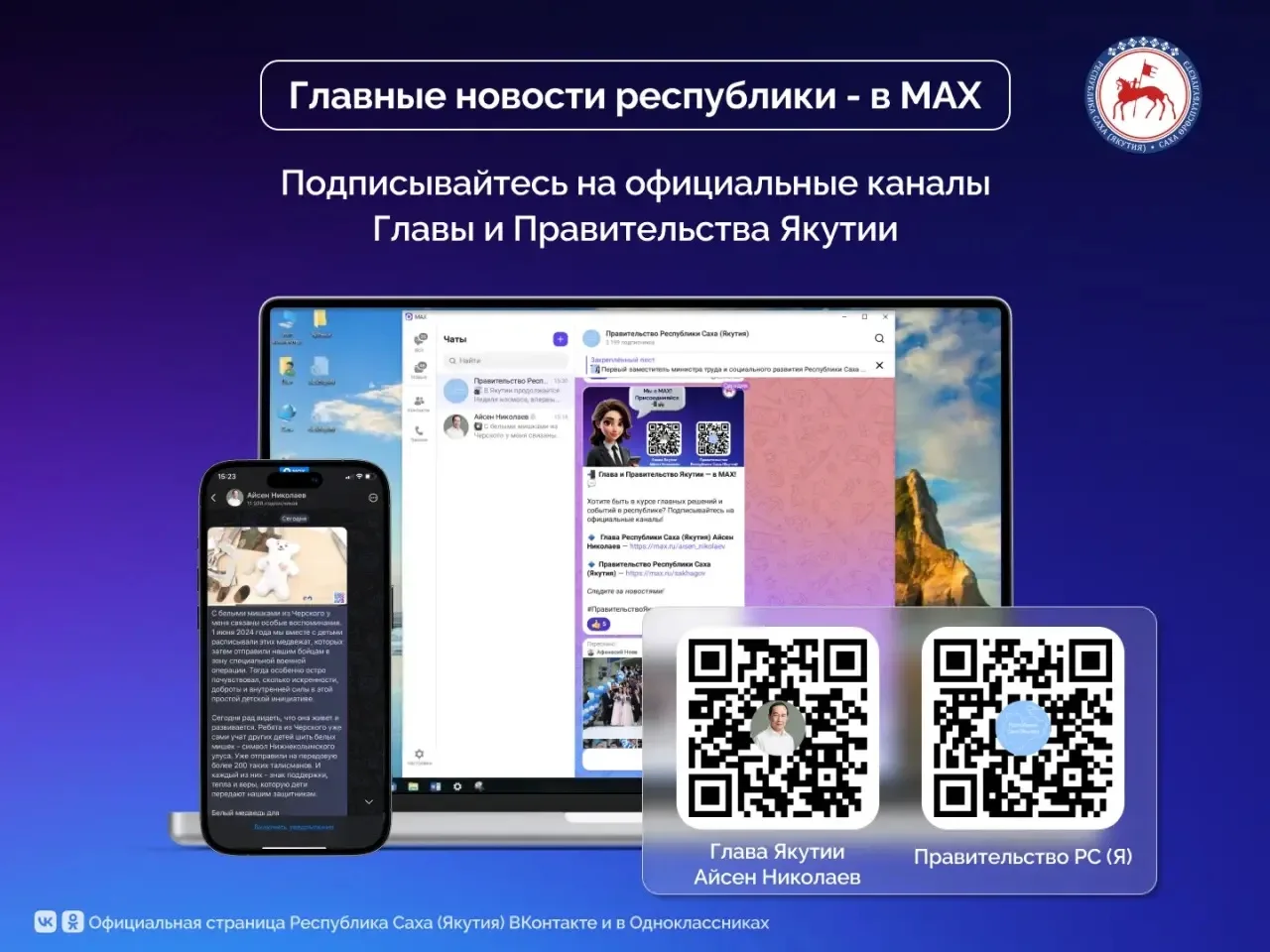 ❗️Глава и Правительство Республики Саха (Якутия) — в MAX!  📢