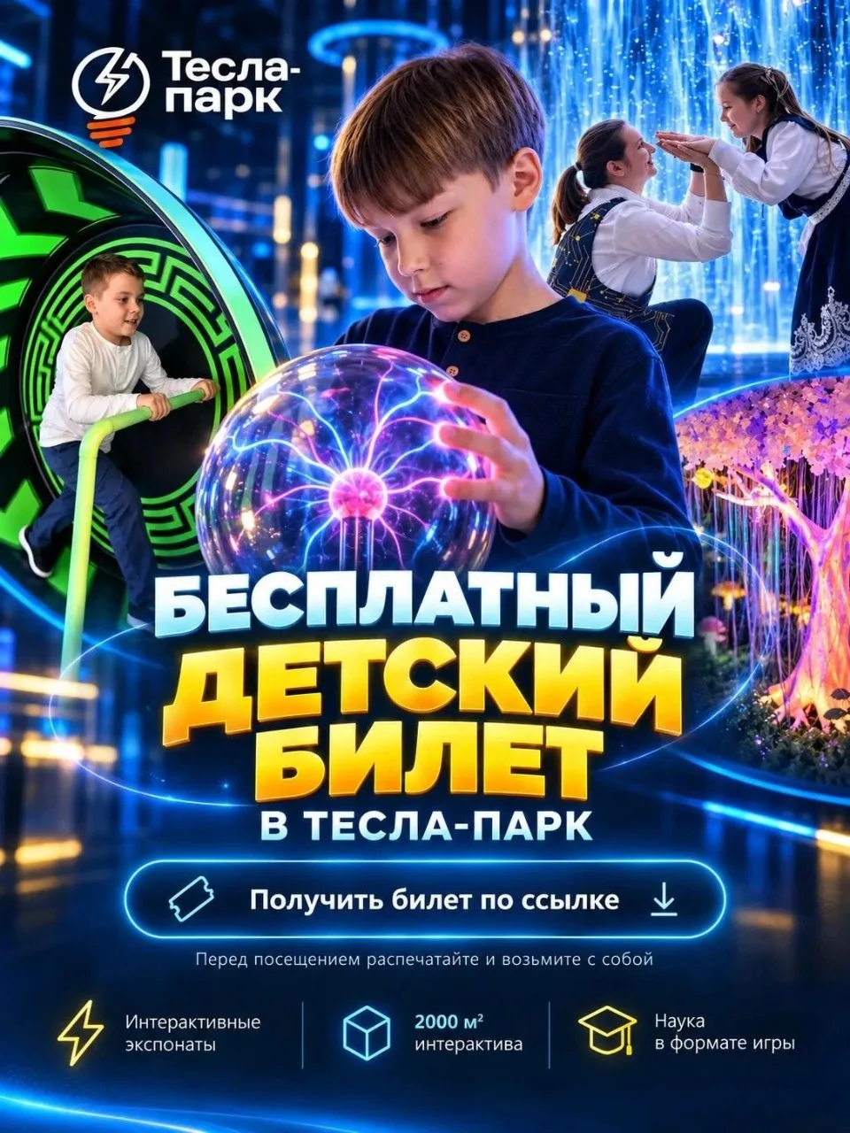 💰 Бесплатный детский билет в «Тесла-Парк»
