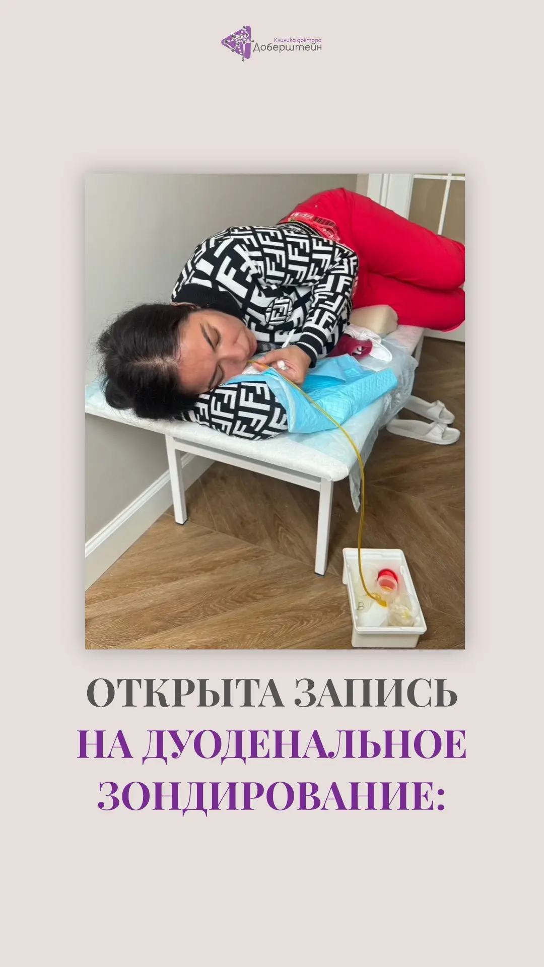 🎉 Ура! В нашей клинике наконец-то появилась процедура дуоденального зондирования!

Теперь мы можем 