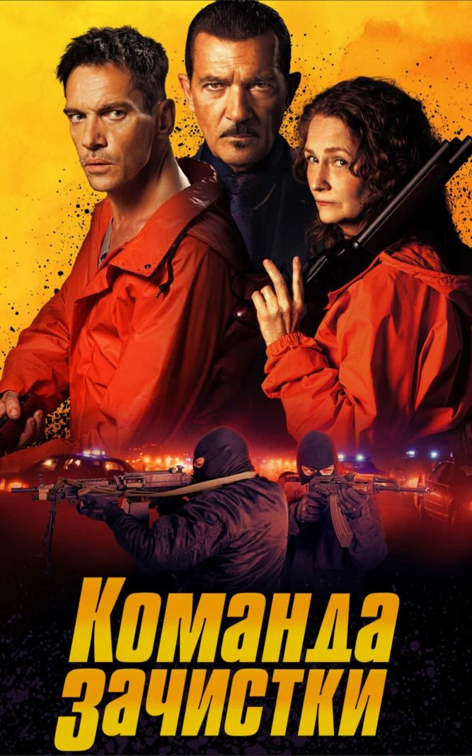 Koмaндa зaчиcтки 2024 Жанр: боевик, криминал, комедия, триллер Страна: США О фильме: Когда команда п