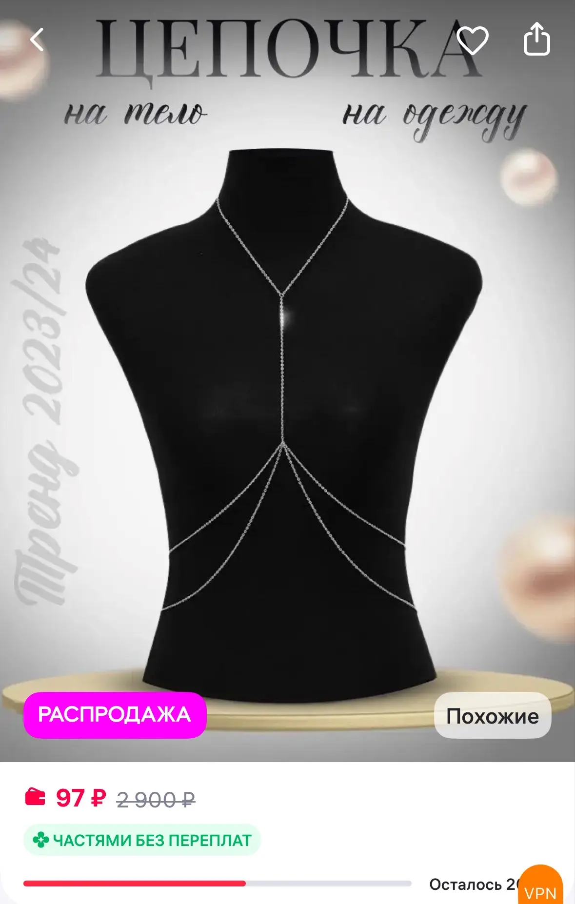 luxelle Цепочка на тело, на одежду, белье или купальник
https://www.wildberries.ru/catalog/170017015