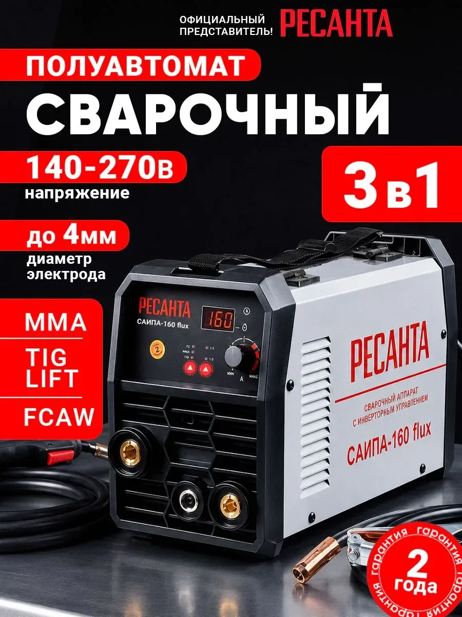 Сварочный полуавтомат инверторный РЕСАНТА 30-160, FCAW/MMA/TIG ,3 в 1 (САИПА-160 flux) ...