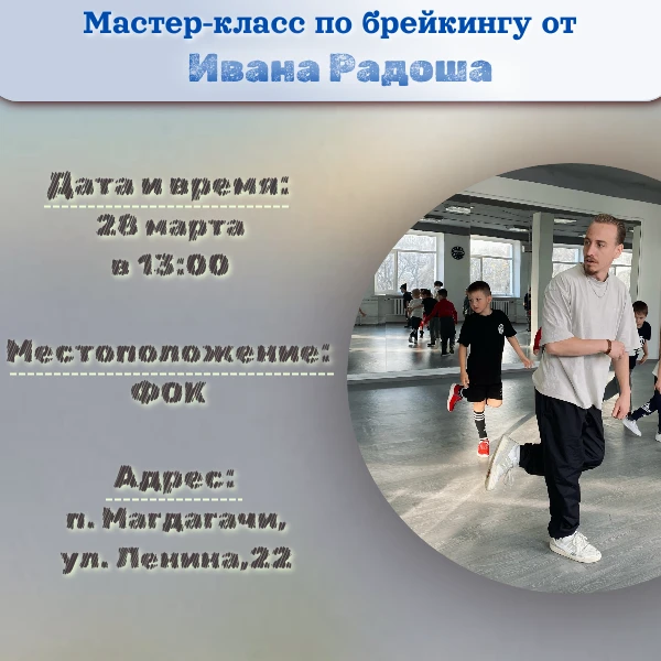 🪩👍Дорогие друзья, приглашаем вас на танцевальный интенсив по брейкингу, под руководст...